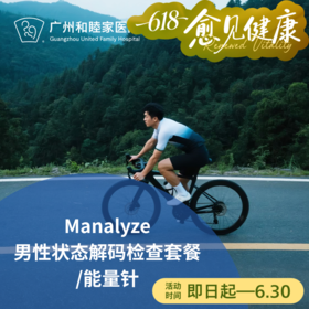 Manalyze男性状态解码检查及能量针套餐_长寿中心