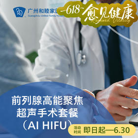 前列腺高能聚焦超声手术（AI HIFU/前列腺癌/增生）_泌尿外科