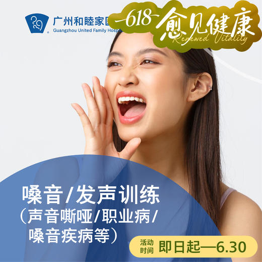 嗓音/发声训练套餐（声音嘶哑/职业病/嗓音疾病等）_耳鼻喉科 商品图0