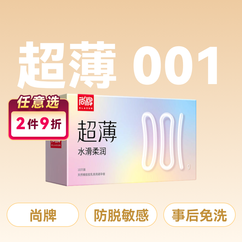 尚牌超薄001水滑柔润避孕套安全套10片装