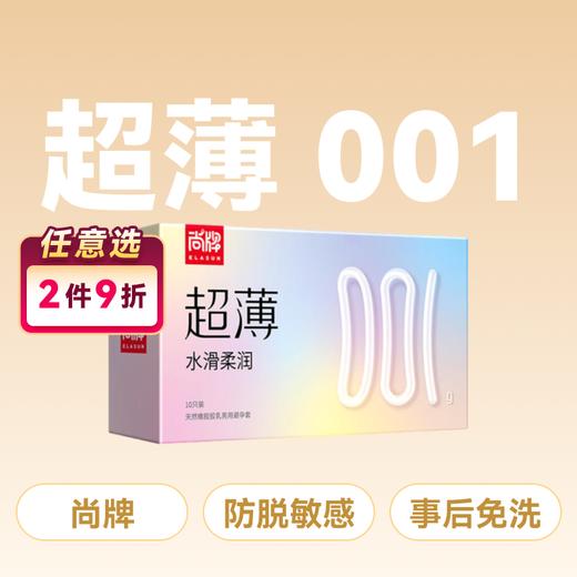 尚牌超薄001水滑柔润避孕套安全套10片装 商品图0