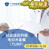 经尿道前列腺电切术套餐（TURF/前列腺增生/尿路梗阻）_泌尿外科 商品缩略图0