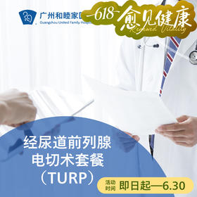 经尿道前列腺电切术套餐（TURF/前列腺增生/尿路梗阻）_泌尿外科