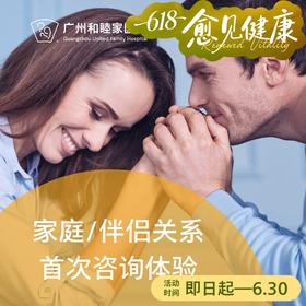 家庭/伴侣关系首次咨询_精神心理科
