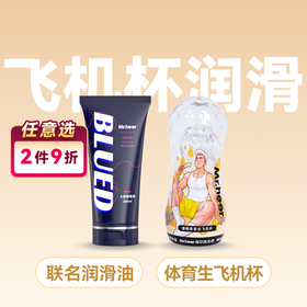 联名水溶性人体润滑油200ml+小透明升级款拟真手动飞机杯