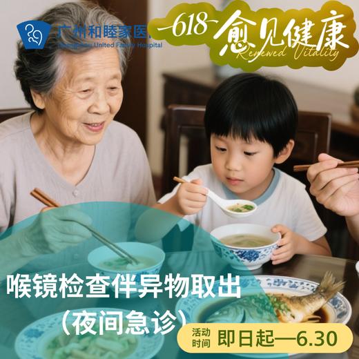 喉镜检查伴异物取出套餐（鱼刺卡喉/吞咽疼痛）_夜间急诊 商品图0
