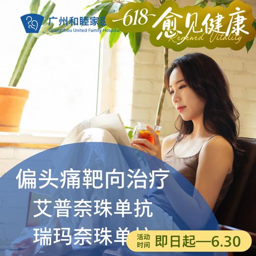 偏头痛靶向药治疗套餐（艾普奈珠单抗/瑞玛奈珠单抗/港澳药械通）_脑健康中心 商品图0