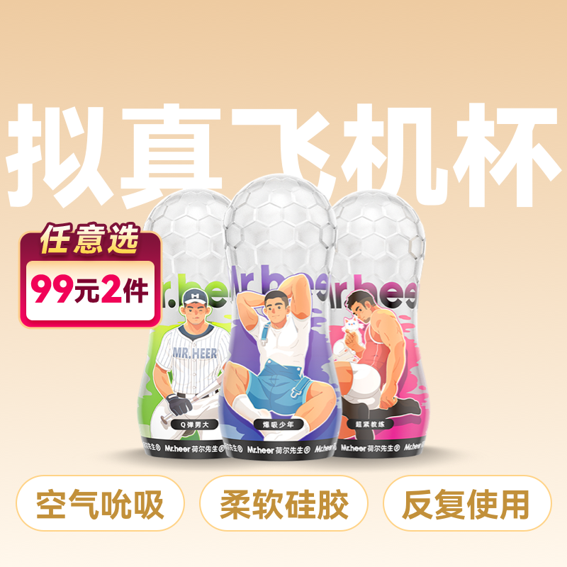 【少年男大教练款】Mr.heer 荷尔先生「小透明」升级款拟真手动飞机杯
