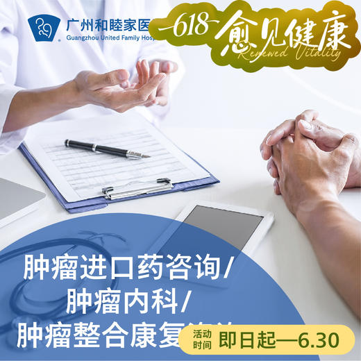 肿瘤进口药咨询/肿瘤内科/肿瘤整合康复咨询（王立伟主任专属）_肿瘤科 商品图0
