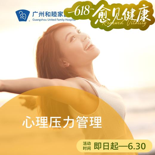 心理压力管理套餐（16岁以上/基础测评/医生咨询）_精神心理科 商品图0