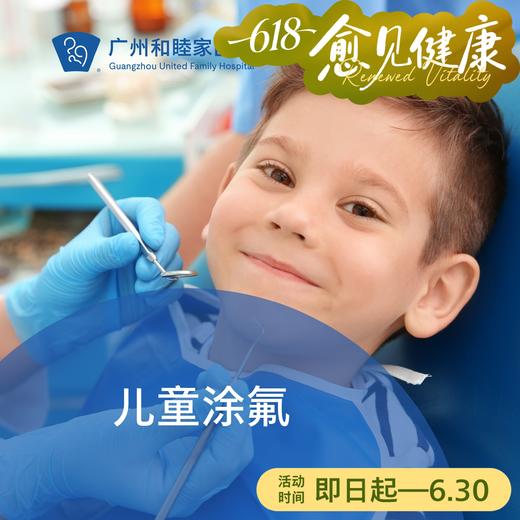 儿童涂氟套餐P480（6月龄-12岁/防蛀）_口腔科 商品图0