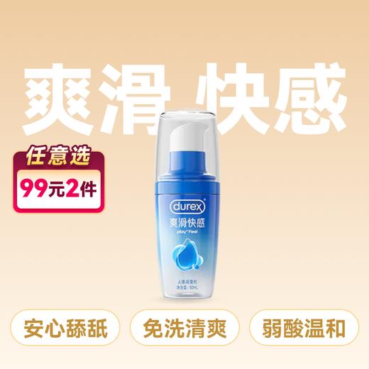 杜蕾斯人体润滑液爽滑快感情趣啫喱50ml 商品图0