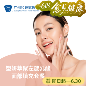 塑妍萃聚左旋乳酸面部填充套餐（童颜针）