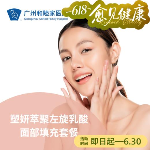 塑妍萃聚左旋乳酸面部填充套餐（童颜针） 商品图0
