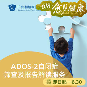 ADOS-2自闭症筛查及报告解读服务_精神心理科