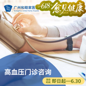 高血压门诊咨询_心内科