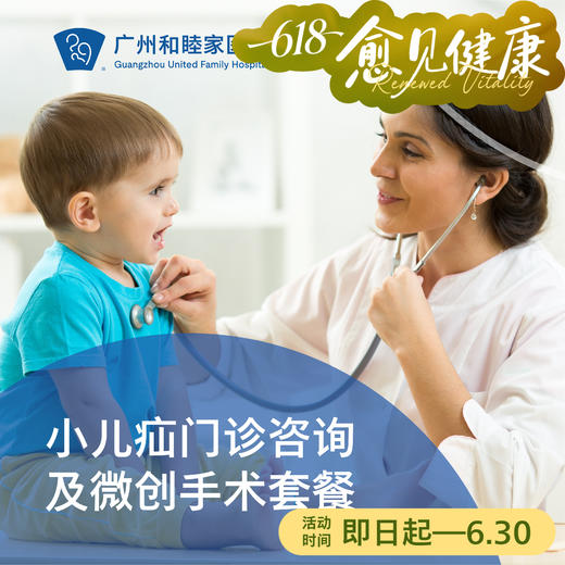 小儿疝门诊咨询及微创手术套餐__泌尿外科 商品图0