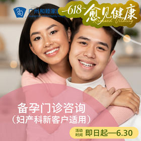 女性/夫妻备孕门诊咨询（妇产科新客户适用）