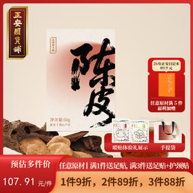 正安 15年陈皮 自然生晒干仓足陈温润甘醇 泡茶煲汤食材茶饮送礼送长辈收藏 脾胃湿气优质原材  陈皮50g/盒