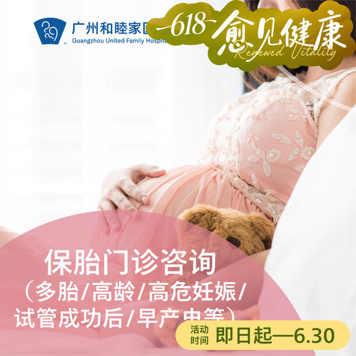 保胎门诊咨询（多胎/高龄/高危妊娠/试管成功后/早产史等）——卢钺成主任专属_产科 商品图0