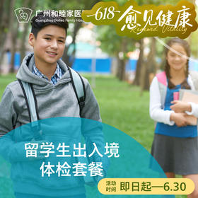 留学生出入境体检套餐_全科/儿科