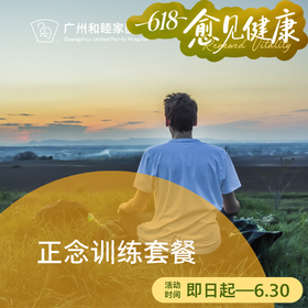 正念训练套餐（无诊金/诊室/居家）_精神心理科