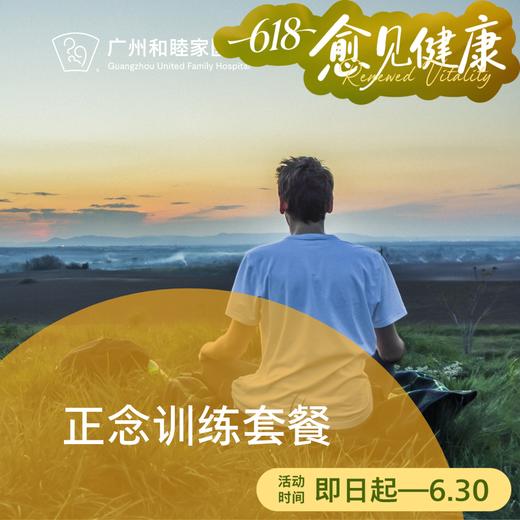 正念训练套餐（无诊金/诊室/居家）_精神心理科 商品图0