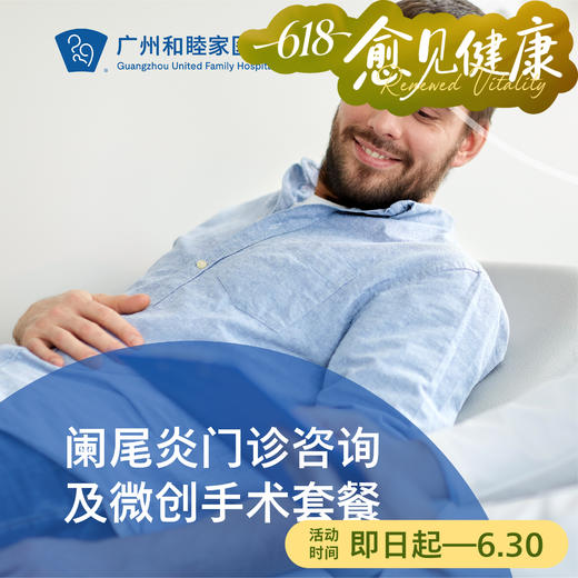 阑尾炎门诊咨询及微创手术套餐_外科 商品图0