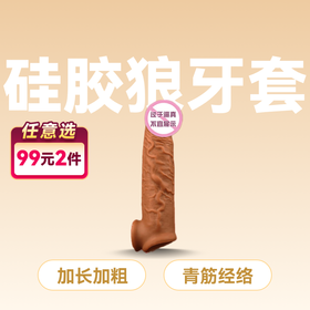 云曼狼牙套棒加长加粗阴茎套另类性玩具