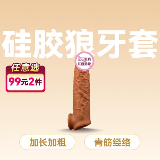云曼狼牙套棒加长加粗阴茎套另类性玩具 商品图0