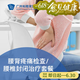 腰背疼痛检查/腰椎封闭治疗套餐_骨科