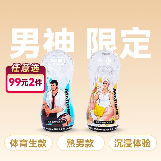 【男神限定款】Mr.heer 荷尔先生「小透明」升级款拟真手动飞机杯 商品图0