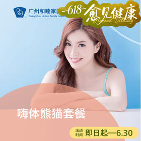 嗨体熊猫注射填充套餐（眼部/泪沟）