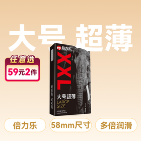 倍力乐大号XXL10只装58mm安全套避孕套