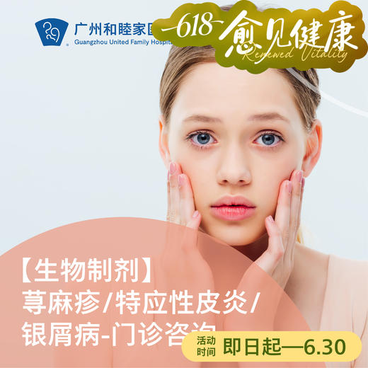 【生物制剂】荨麻疹/特应性皮炎/银屑病——咨询_皮肤科 商品图0
