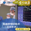 乳腺肿物切除术（日间手术/结节囊肿/微创旋切）_乳腺外科 商品缩略图0