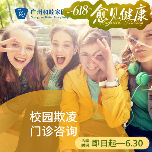 校园欺凌门诊咨询_精神心理科 商品图0