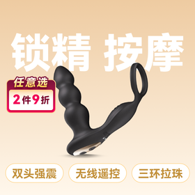 伊珞INDUS印第安座 锁精双震拉珠前列腺按摩器 遥控版