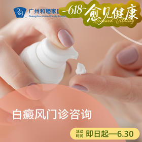 白癜风咨询（皮肤复色/磷酸芦可替尼乳膏）_皮肤科