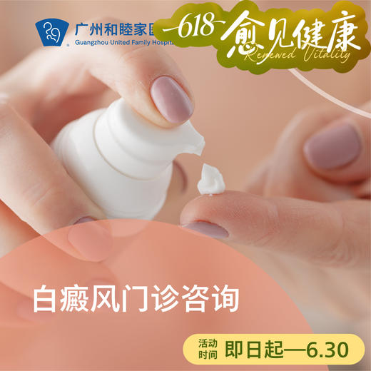 白癜风咨询（皮肤复色/磷酸芦可替尼乳膏）_皮肤科 商品图0