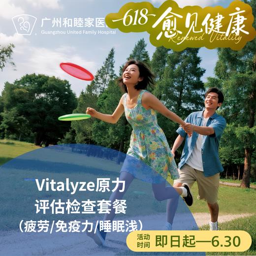 Vitalyze原力评估检查套餐（疲劳/免疫力/睡眠浅）_长寿中心 商品图0