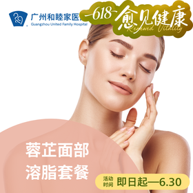 蓉芷面部溶脂套餐_皮肤医美