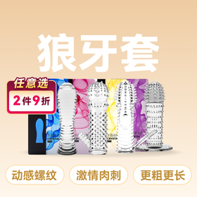 名流水晶狼牙套系列避孕套加粗加长可多次使用
