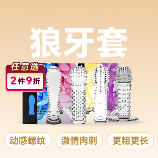 名流水晶狼牙套系列避孕套加粗加长可多次使用 商品图0