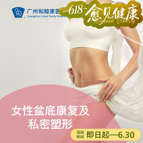 女性盆底康复及私密塑形（指定医生：黄耀斌主任）_妇科