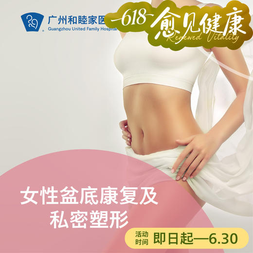 女性盆底康复及私密塑形（指定医生：黄耀斌主任）_妇科 商品图0