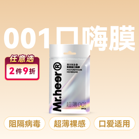 【自营】Mr.heer荷尔先生聚氨酯001超薄口嗨膜阻隔病毒