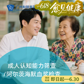 成人认知能力筛查/阿尔茨海默血浆检查（认知障碍/记忆减退/思维迟钝）_脑健康中心/内科/全科