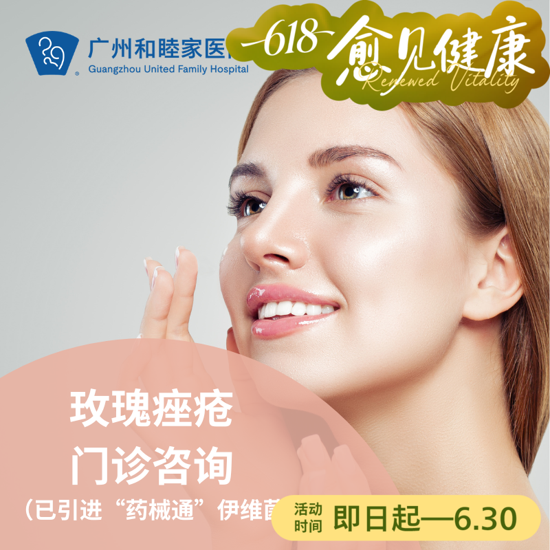 玫瑰痤疮门诊咨询（已引进“药械通”伊维菌素乳膏）