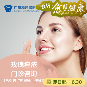 玫瑰痤疮门诊咨询（已引进“药械通”伊维菌素乳膏）